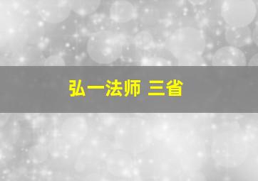 弘一法师 三省